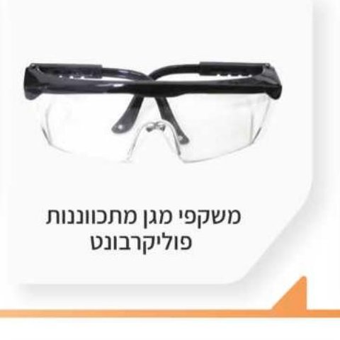 משקפי מגן מתכווננות פוליקרבונט