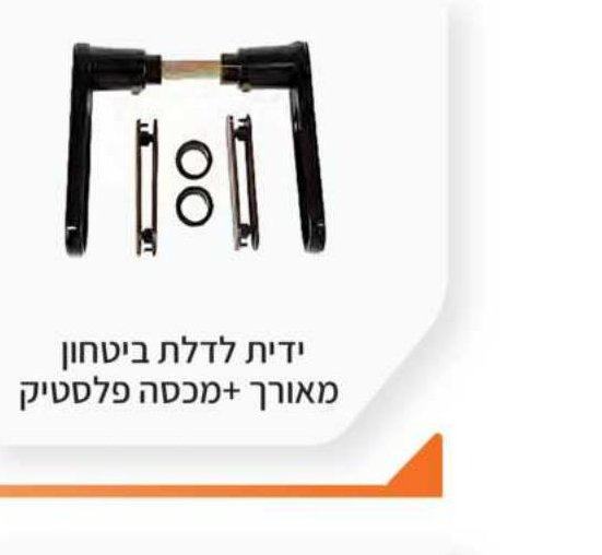 ידית לדלת ביטחון מאורך + מכסה פלסטיק