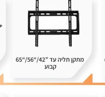 מתקן תליה לטלוויזיה עד 42"/56"/75" דו-מפרקי