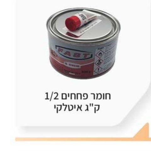 חומר פחחים 1/2 ק"ג איטלקי