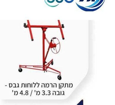 מתקן הרמה ללוחות גבס - גובה 3.3 מ' / 4.8 מ'