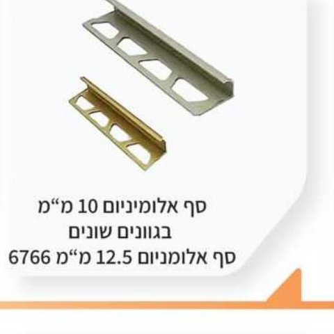 סף אלומיניום 10 מ"מ בגוונים שונים / 12.5 מ"מ 6766