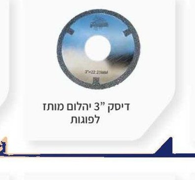 דיסק 3" יהלום מותז לפוגות