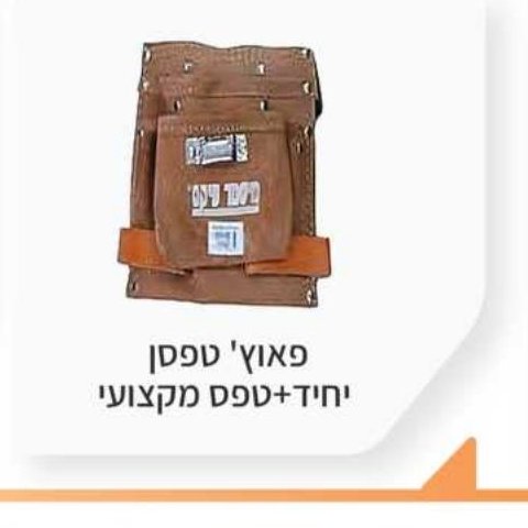 פאוץ' טפסן יחיד + טפס מקצועי