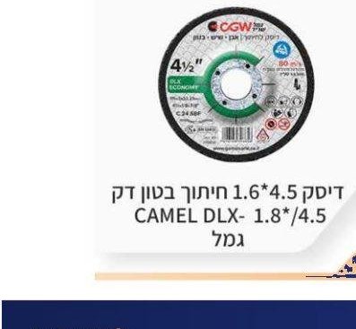דיסק 4.5*1.6 חיתוך בטון דק CAMEL DLX 1.8/4.5 גמל
