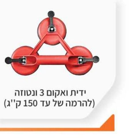 ידית ואקום פלסטיק 3 ונטוזה (עד 150 ק"ג)