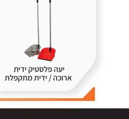יעה פלסטיק ידית ארוכה / מתקפלת
