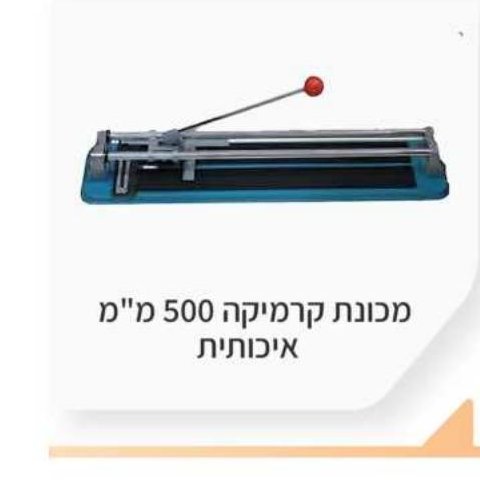 מכונת קרמיקה 500 מ"מ איכותית