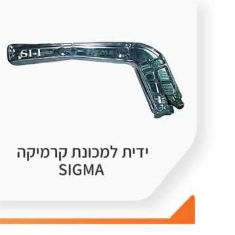 ידית למכונת קרמיקה SIGMA