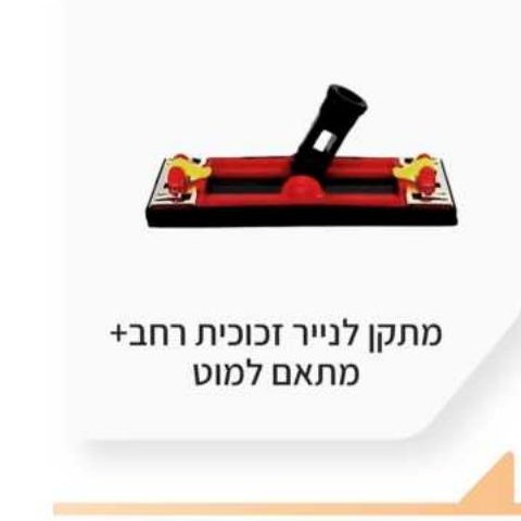 מתקן לנייר זכוכית רחב + מתאם למוט