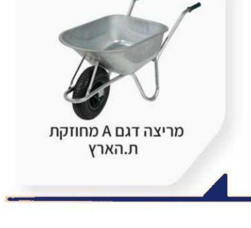 מריצה דגם A מחוזקת ת. הארץ
