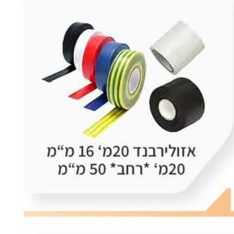 איזולירבנד 20 מ' / 16 מ"מ / 20מ' / רחב 50 מ"מ