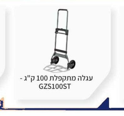 עגלה מתקפלת 100 ק"ג - GZS100ST