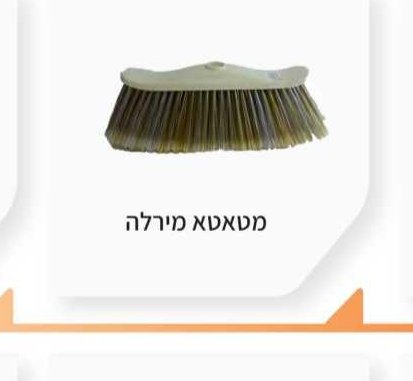 מטאטא מירלה