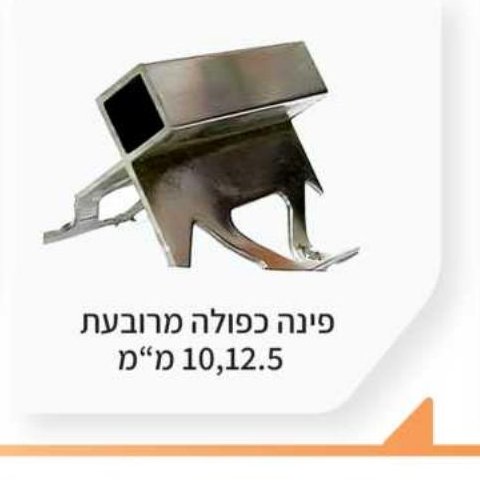 פינה כפולה מרובעת 10, 12.5 מ"מ