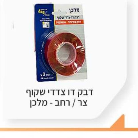 דבק דו צדדי שקוף צר / רחב — מלכן