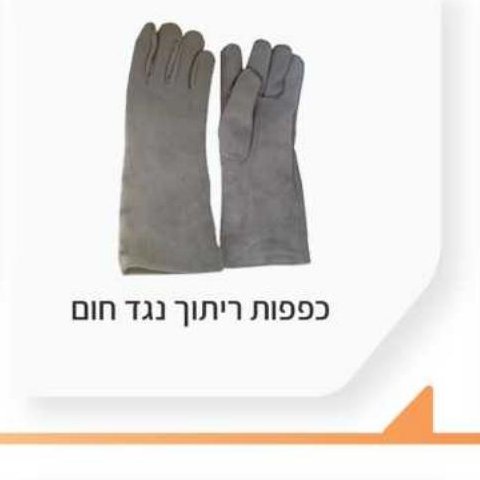 כפפות ריתוך נגד חום