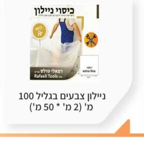 ניילון צבעים בגליל 100 מ' (2' * 50 מ')
