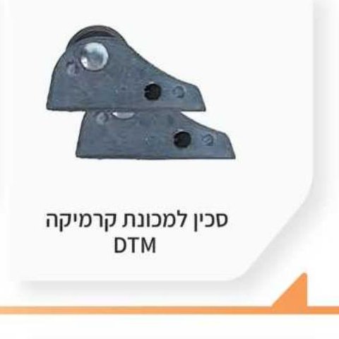סכין למכונת קרמיקה DTM