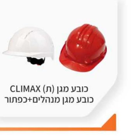 כובע מגן (ח) CLIMAX / כובע מגן מנהלים + כפתור