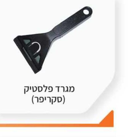 מגרד פלסטיק (סקרייפר)