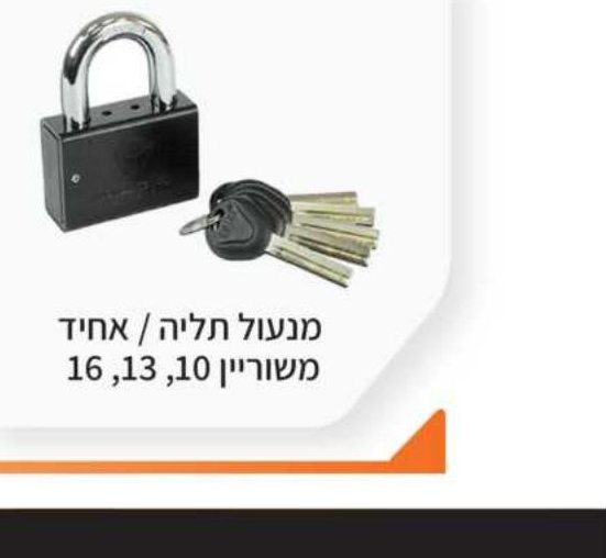 מנעול תליה / אחיד משוריין 10, 13, 16