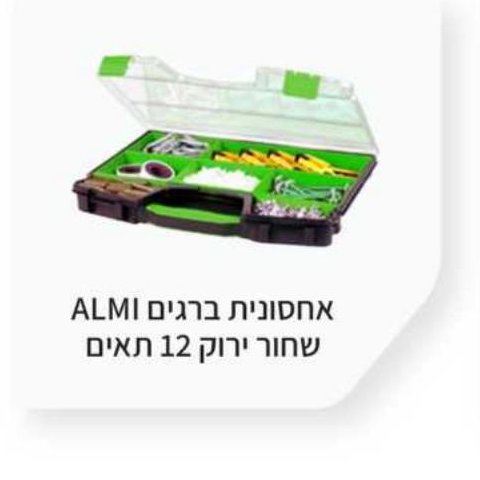 אחסונית בורגים ALMI שחור ירוק 12 תאים