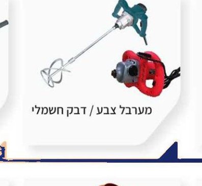 מערבל צבע / דבק חשמלי